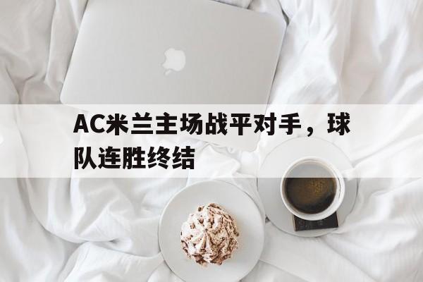 C7娱乐app-ac米兰主场战平对手,球队连胜终结了吗