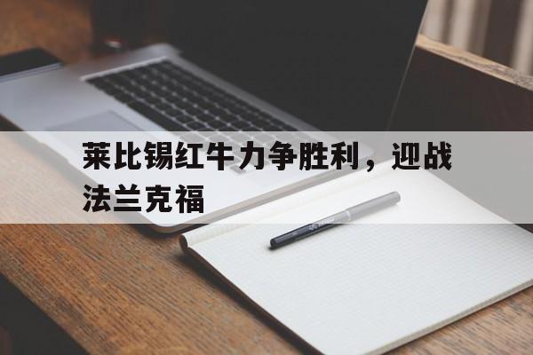 莱比锡红牛力争胜利，迎战法兰克福的简单介绍